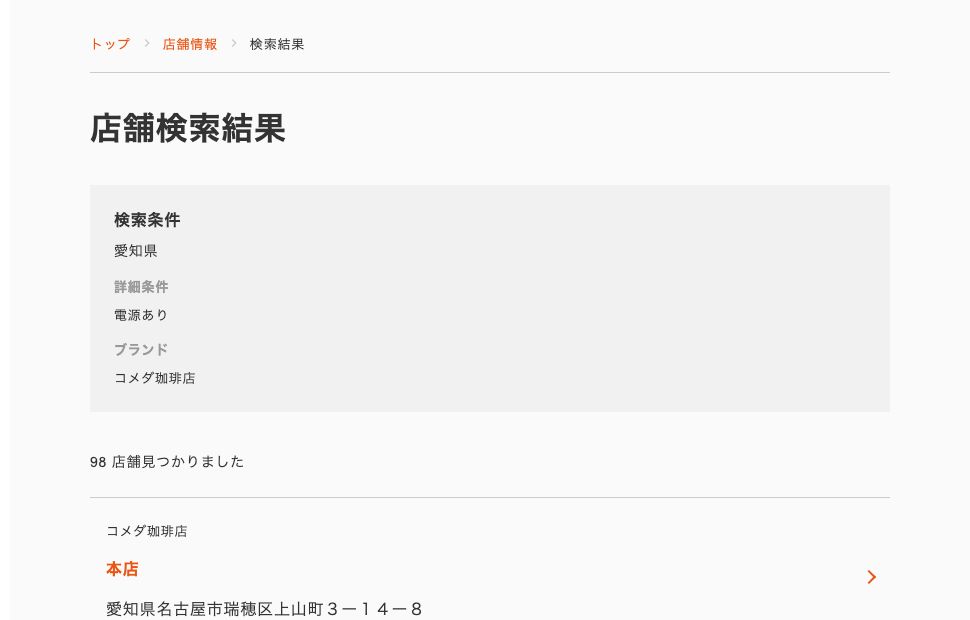 コメダ公式の店舗検索結果。愛知県かつ電源ありの条件で98店舗見つかりましたと表示されている