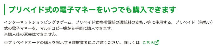 セブン-イレブン公式のプリペイドサービス。マルチコピー機から購入できるのはプリペイド式の電子マネーだと記載されている