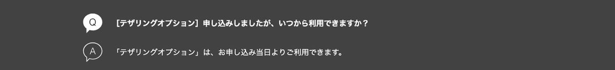 ソフトバンク公式のよくあるご質問。テザリングオプションはお申し込み当日より利用できると回答されている