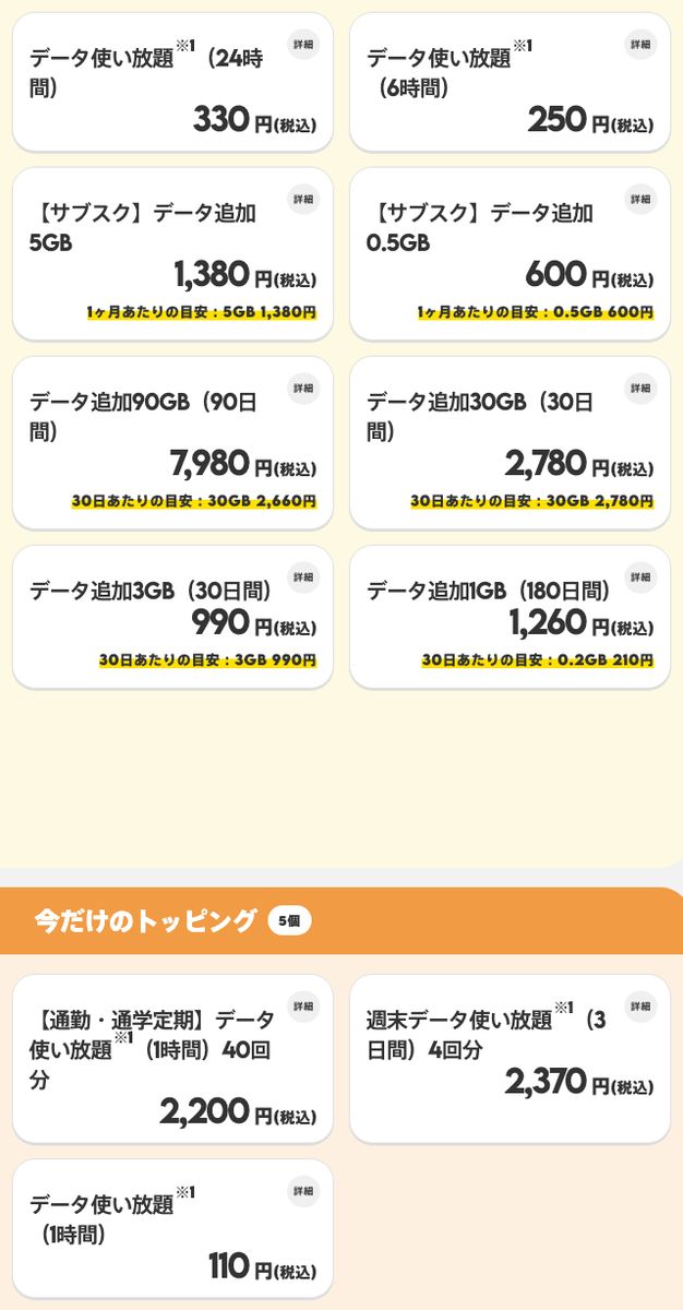 povo2.0の販売中トッピング一覧。データ使い放題24時間330円、6時間250円、1時間110円、データ追加30GB30日間2,780円などが並ぶ