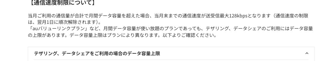 au公式テザリングの通信速度制限の記載。使い放題のプランであってもテザリング・データシェアの利用にはデータ容量の上限があると明記されている