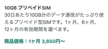 b-mobile公式の10GBプリペイドSIM。30日あたり10GBのデータ通信が使え、商品価格は1ヶ月3,850円からと記載されている