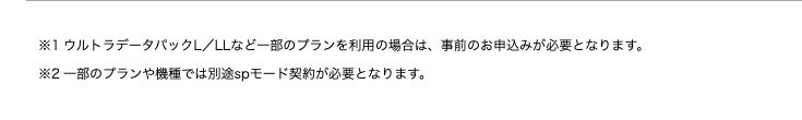 ドコモ公式テザリングページの注記。ウルトラデータパックL／LLなど一部のプランは事前の申込みが必要、一部のプランや機種では別途spモード契約が必要と記載されている