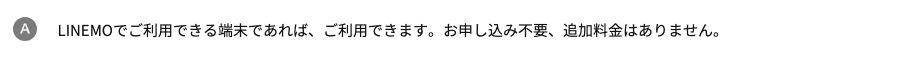LINEMO公式FAQ。テザリングはLINEMOで利用できる端末であれば使え、申し込み不要・追加料金なしと回答されている