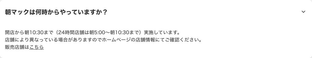 マクドナルド公式のよくあるご質問。朝マックは開店から朝10時30分まで、24時間店舗は朝5時から10時30分までと回答している