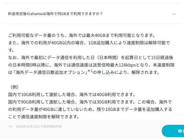 ahamo公式FAQ。料金改定後は海外で最大40GBまで利用でき、15日経過後は最大128kbpsになると記載