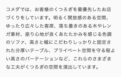 コメダ公式「“くつろぎ”の秘密」。高さと幅にこだわりしっかりと固定された分厚いテーブル、程よい高さのパーテーションと記載されている