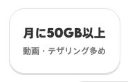 povo2.0のトッピングシミュレーターの選択肢。「月に50GB以上 動画・テザリング多め」という区分が用意されている