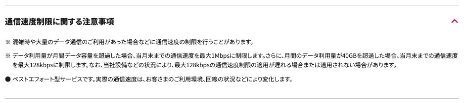 UQ mobileトクトクプラン2の通信速度制限の注意事項。容量超過で最大1Mbps、月間40GB超過でさらに最大128kbpsと記載