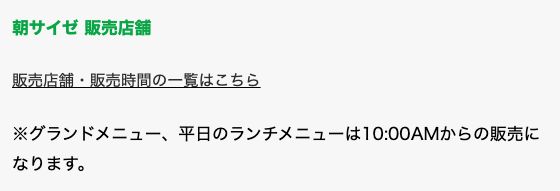 サイゼリヤ公式の朝サイゼのページ。販売店舗と販売時間の一覧はリンク先のメニューブックにあり、このページ上に店舗名は載っていない
