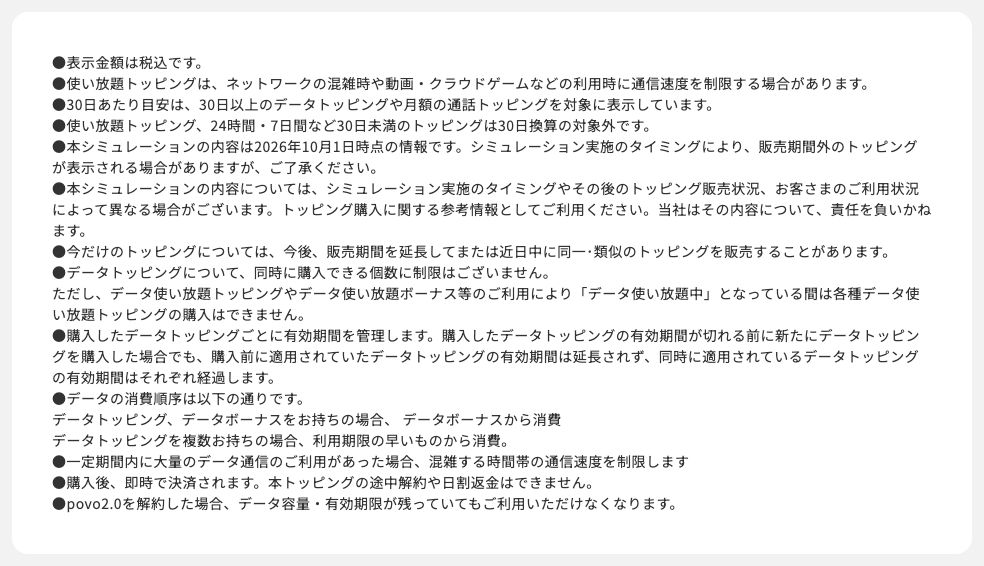 povo2.0トッピングの注意事項。使い放題は混雑時や動画・クラウドゲームで速度制限、使い放題中は使い放題トッピングを購入できない、データは有効期限の早いものから消費と記載