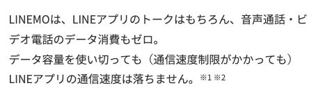 LINEMO公式のLINEギガフリー説明。データ容量を使い切って速度制限がかかってもLINEアプリの通信速度は落ちないと記載