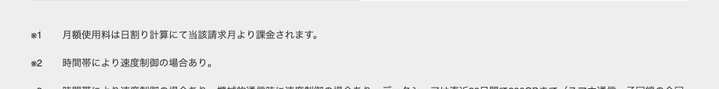 ソフトバンク公式テザリングオプションの注記。月額使用料は日割り計算にて当該請求月より課金されると記載されている
