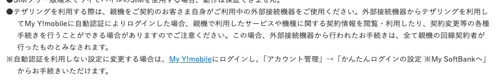 ワイモバイル公式テザリングの注意事項のうち自動認証に関する記載。外部接続機器からMy Y!mobileに自動認証でログインすると契約情報の閲覧や契約変更ができる場合があると書かれている