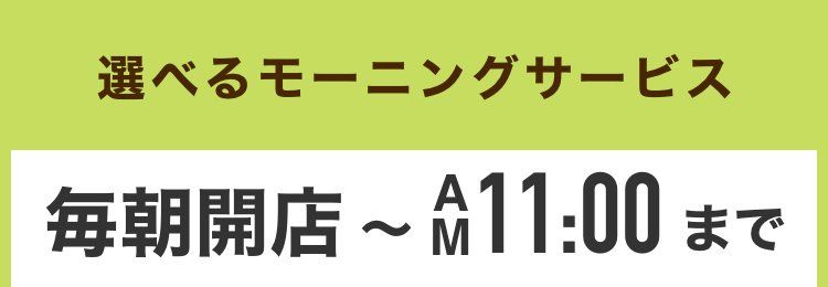 コメダ公式の選べるモーニングサービスの案内。毎朝開店からAM11:00までと記載されている