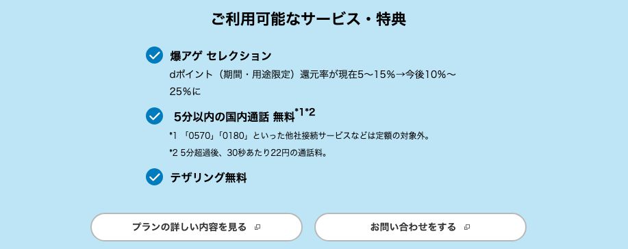NTTドコモ公式の料金改定ページ。改定後も使えるサービス・特典として「テザリング無料」が明記されている