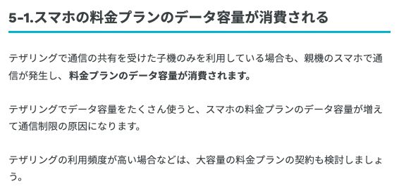 ahamo公式コラム。テザリングでは子機だけを使っていても親機のスマホで通信が発生し、料金プランのデータ容量が消費されると記載
