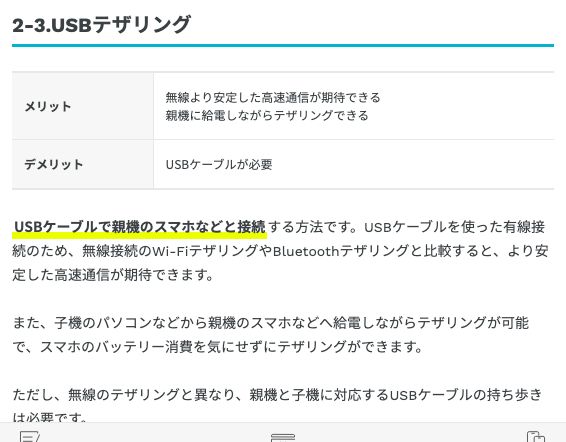 ahamo公式コラム。USBテザリングは親機に給電しながらテザリングでき、無線より安定した高速通信が期待できると記載