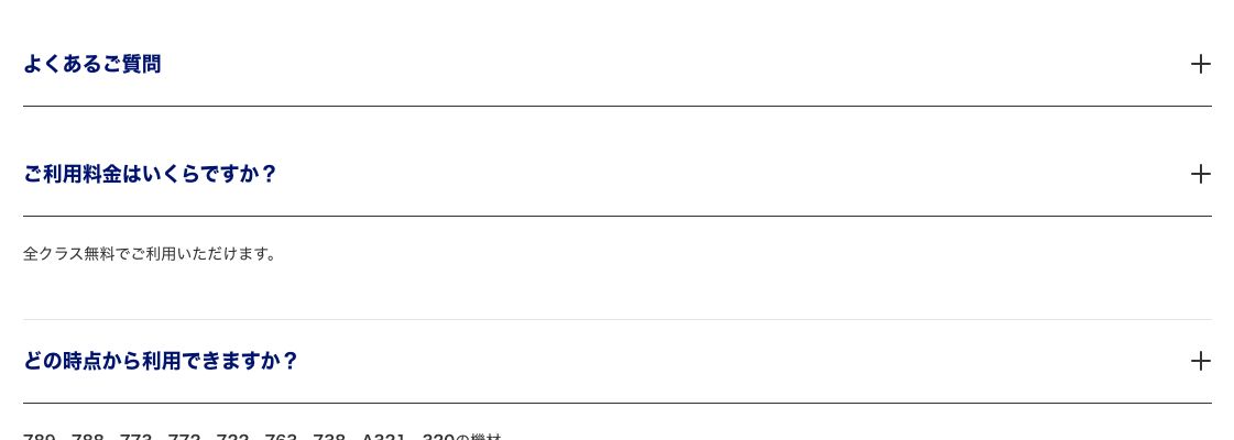 ANA公式の国内線Wi-Fiのよくある質問。利用料金について全クラス無料で利用できると書かれている
