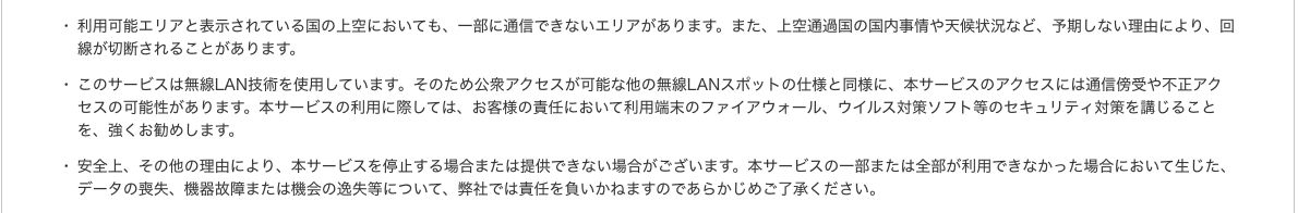 ANA公式の注意書き。機内Wi-Fiは公衆アクセスが可能な他の無線LANスポットと同様に、通信傍受や不正アクセスの可能性があるとして、利用者側でのセキュリティ対策を強く勧めている