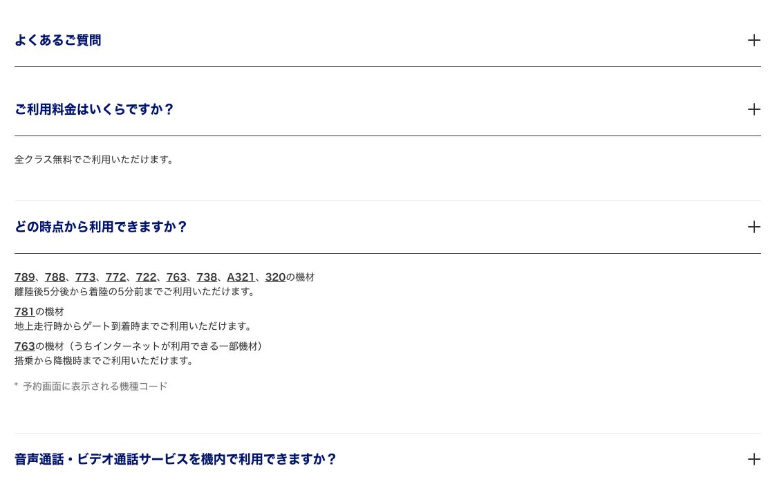 ANA公式のよくある質問。機材ごとに、離陸後5分から使えるもの、地上走行時から使えるもの、搭乗時から使えるものに分かれていると書かれている