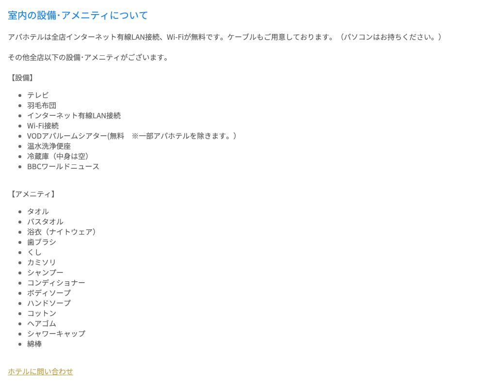 アパホテル公式カスタマーサポートの「室内の設備・アメニティについて」。全店でインターネット有線LAN接続とWi-Fiが無料と記載されている(2026年10月19日確認)