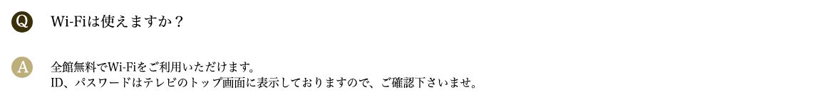 アパホテル六本木駅東の公式FAQ。Wi-FiのIDとパスワードはテレビのトップ画面に表示していると案内されている(2026年10月19日確認)