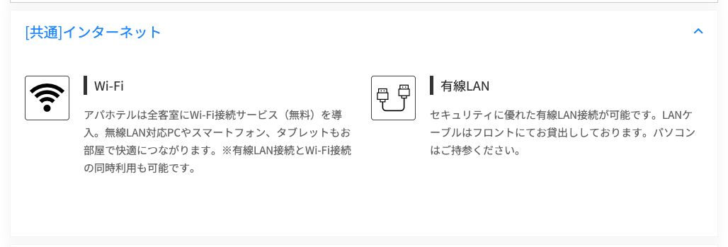 アパホテル公式サービス一覧の「[共通]インターネット」欄。Wi-Fiと有線LANが並んでいる（2026年10月19日確認）