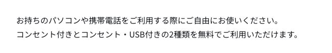 新千歳空港公式サイトの無料充電フリースペース案内。コンセント付きとコンセント・USB付きの2種類が無料で使えると記載されている