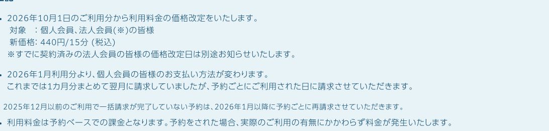CocoDesk公式の注記。2026年10月1日のご利用分から新価格440円/15分(税込)になると記載されている(2026年10月20日確認)