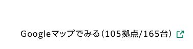 CocoDesk公式サイトの設置場所欄。Googleマップへのリンクに「105拠点/165台」と表記されている(2026年10月20日確認)
