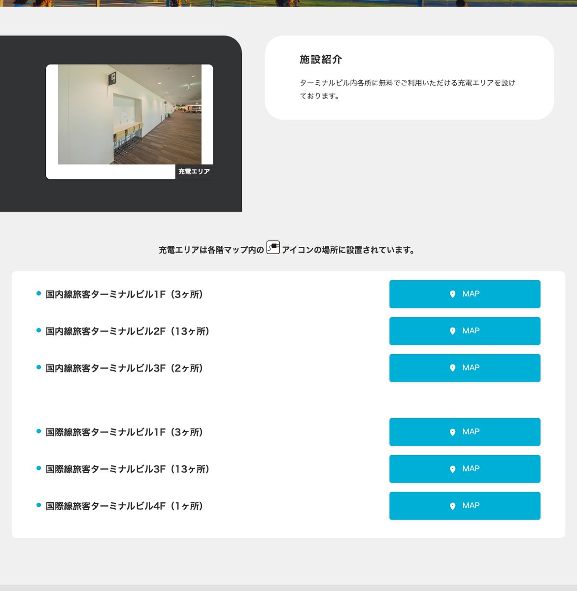 福岡空港公式サイトの充電エリア。国内線旅客ターミナルビルは1階3ヶ所・2階13ヶ所・3階2ヶ所、国際線旅客ターミナルビルは1階3ヶ所・3階13ヶ所・4階1ヶ所と記載されている