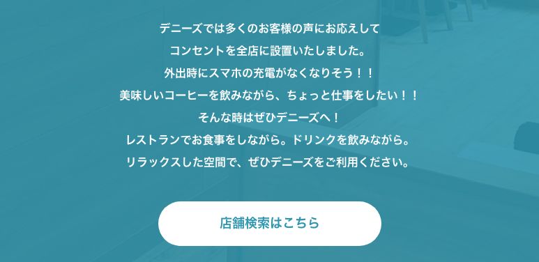 デニーズ公式のコンセント案内ページ。コンセントを全店に設置したこと、コーヒーを飲みながら仕事をしたいときに使ってほしいと書かれている