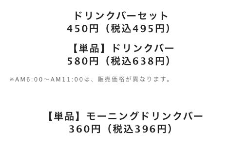 デニーズ公式のドリンクバー価格。上段がセットと単品、下段がモーニングドリンクバー(同じページの2か所を並べたもの)