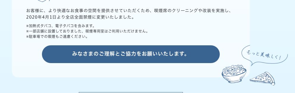 デニーズ公式の全面禁煙ページ。2020年4月1日より全店全面禁煙に変更し、加熱式・電子タバコも含むと書かれている