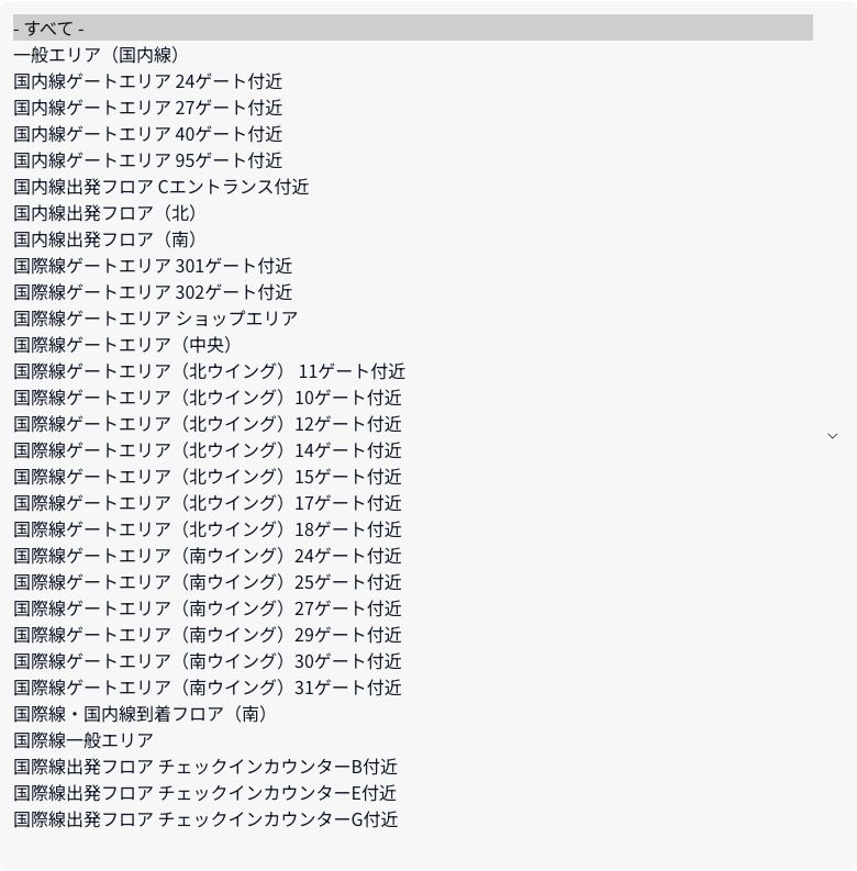 関西空港公式サイトの電源・PCデスクのエリア絞り込み。国内線・国際線のゲート付近や出発フロアなど30のエリア名が並んでいる