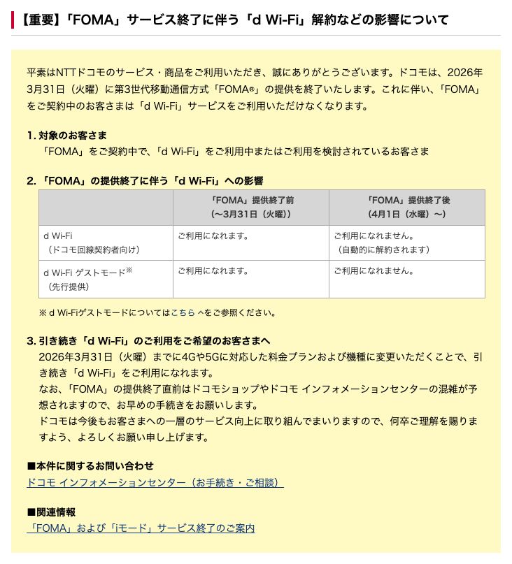ドコモ公式の重要なお知らせ。2026年3月31日のFOMA提供終了に伴い、4月1日以降はd Wi-Fiが自動的に解約され、ゲストモードも利用できなくなると書かれている