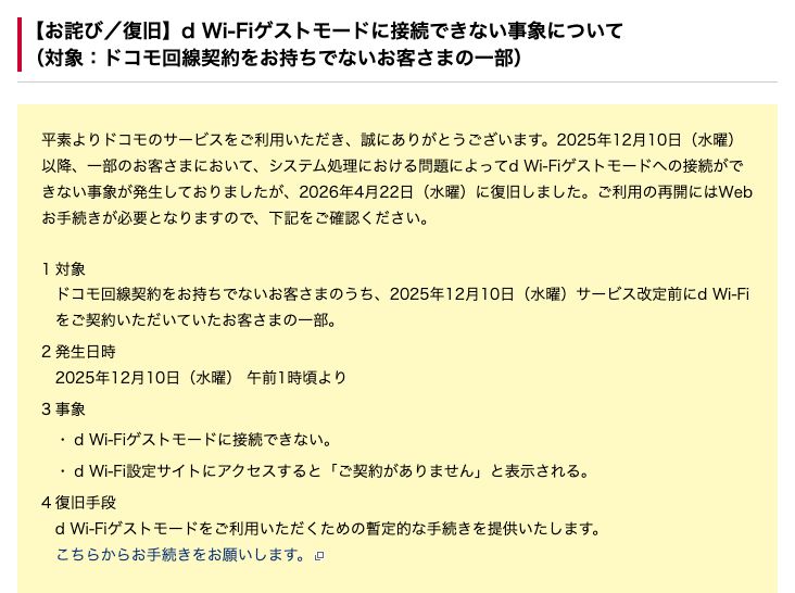 ドコモ公式のお詫び。2025年12月10日午前1時頃からd Wi-Fiゲストモードに接続できない事象が発生し、2026年4月22日に復旧、利用再開にはWeb手続きが必要と書かれている