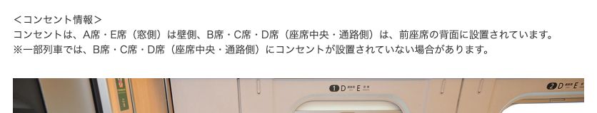 JR東日本公式のE5系コンセント情報。A席E席は壁側、B席C席D席は前座席の背面で、一部列車ではB席C席D席にコンセントが設置されていない場合があると書かれている