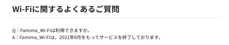 ファミリーマート公式のよくある質問。Famima_Wi-Fiは2022年8月をもってサービスを終了していると書かれている