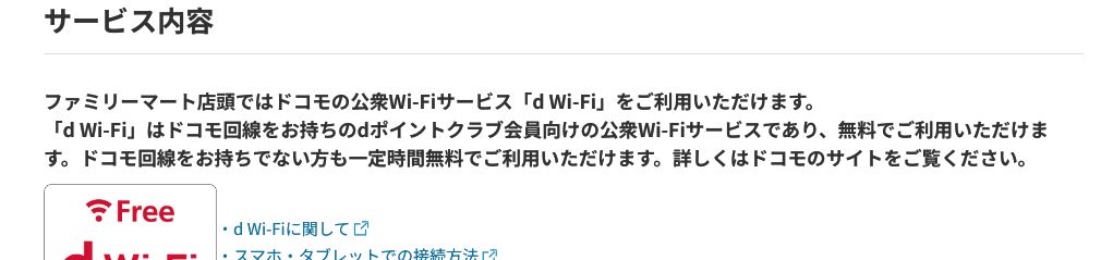 ファミリーマート公式のWi-Fiページ。店頭ではドコモの公衆Wi-Fiサービスd Wi-Fiを利用でき、ドコモ回線を持っていない人も一定時間無料で利用できると書かれている