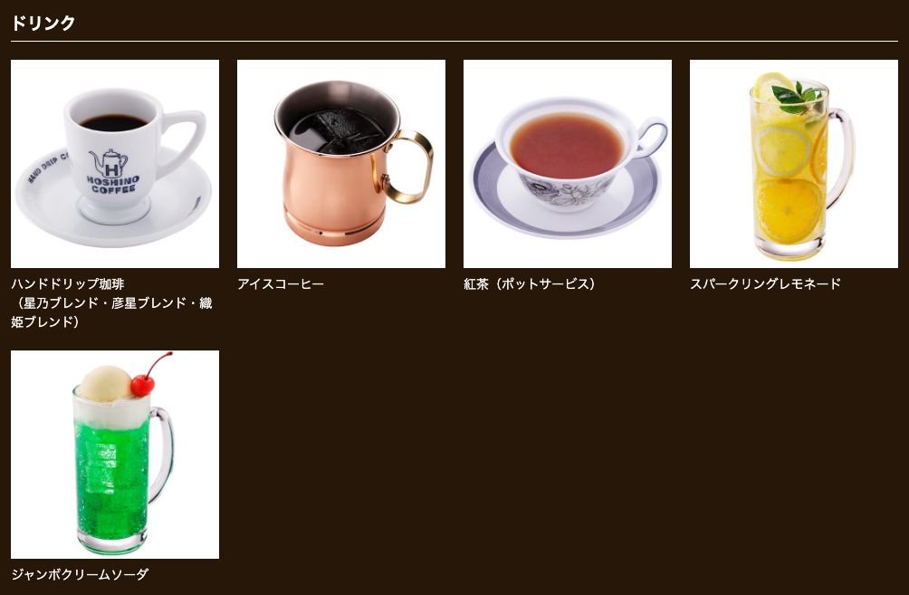 星乃珈琲店公式サイトのメニューページ。商品名と写真だけで、価格は記載されていない