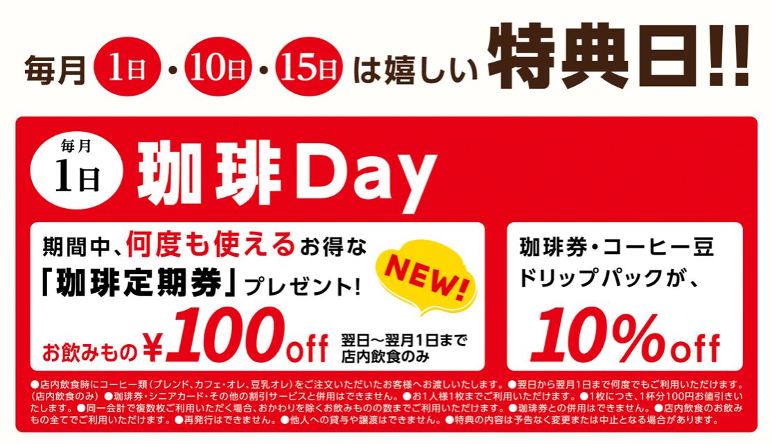 星乃珈琲店公式の特典日告知。毎月1日の珈琲Dayでは、お飲みもの100円offの珈琲定期券がもらえると書かれている
