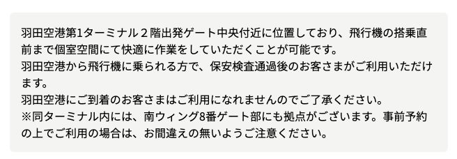 STATION WORK羽田空港第1ターミナル南ウィング中央の拠点ページの注記。保安検査通過後の出発客のみ利用でき、到着客は利用できないと記載されている(2026年10月20日確認)
