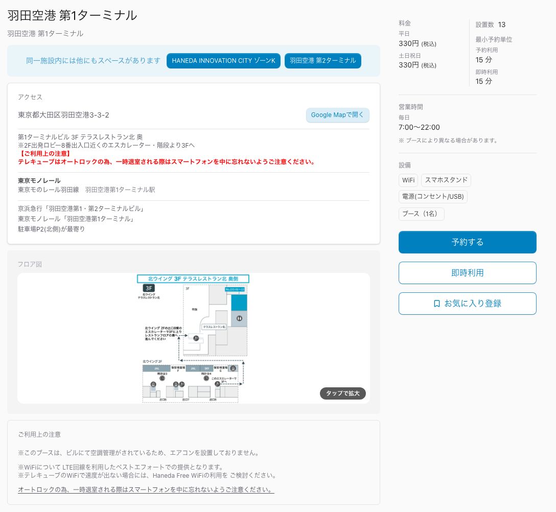 テレキューブ羽田空港第1ターミナルの拠点ページ。料金は平日・土日祝日とも330円、設置数13、営業時間は毎日7:00〜22:00と表示されている(2026年10月20日確認)