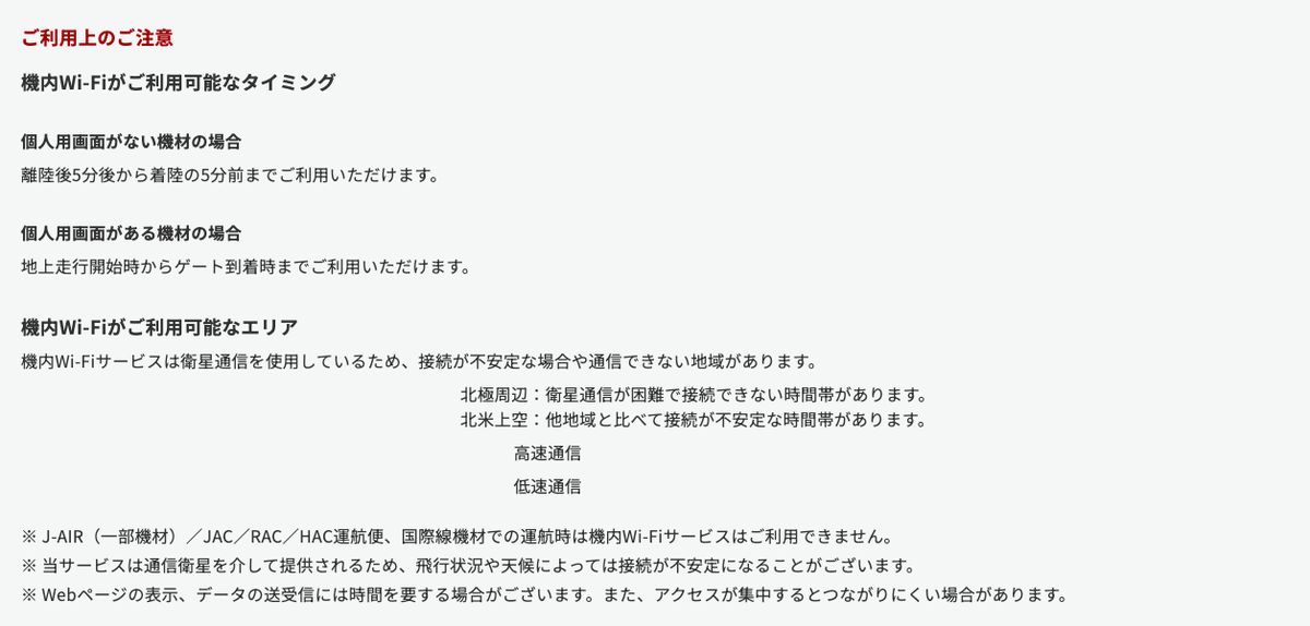 JAL公式の国内線機内Wi-Fiの注意書き。個人用画面がない機材は離陸後5分から、ある機材は地上走行開始時からゲート到着時まで使えること、J-AIRなど一部の運航便では使えないことが書かれている