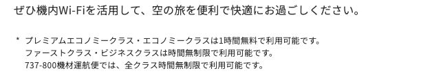 JAL公式の国際線機内Wi-Fiの注記。プレミアムエコノミーとエコノミーは1時間無料、ファーストクラスとビジネスクラスは時間無制限、737-800機材運航便は全クラス時間無制限と書かれている