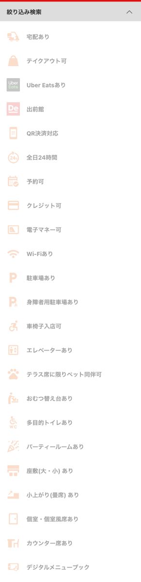 ジョナサン公式店舗検索の絞り込み条件。Wi-Fiありやカウンター席ありはあるが、電源・コンセントの条件はない