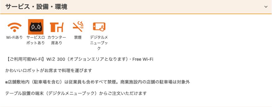 ジョナサン秋葉原駅前店の店舗詳細のサービス・設備・環境欄。Wi-Fiあり・サービスロボットあり・カウンター席あり・禁煙・デジタルメニューブックが並び、電源の表示はない