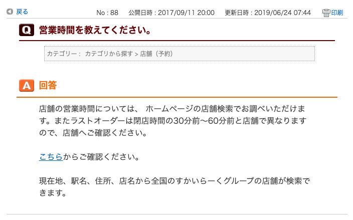 すかいらーく公式のよくあるご質問。ラストオーダーは閉店時間の30分前から60分前と店舗で異なると書かれている